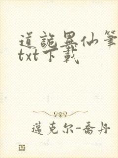 道诡异仙笔趣阁txt下载