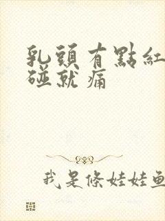 乳头有点红肿一碰就痛