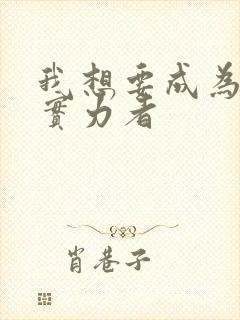 我想要成为影之实力者