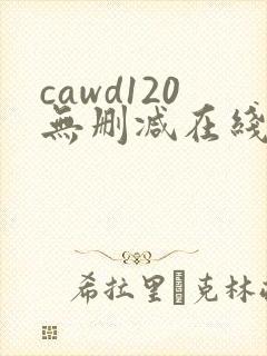 cawd120无删减在线播放