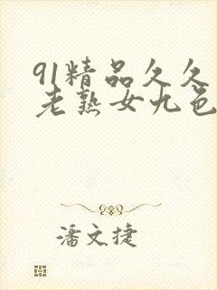 91精品久久久老熟女九色91