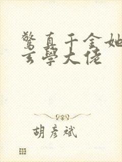 惊真千金她竟是玄学大佬封面