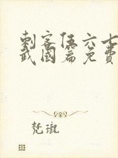 刺客伍六七之玄武国篇免费版