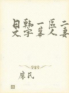 日韩一区二区中文字幕人妻