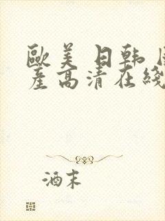 欧美 日韩 国产高清在线