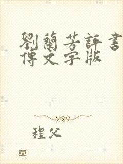 刘兰芳评书岳飞传文字版