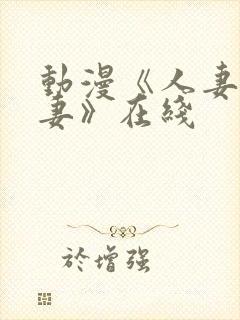 动漫《人妻x人妻》在线