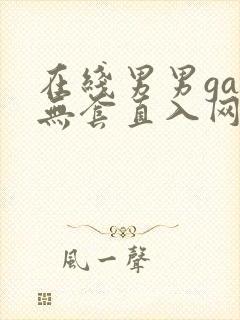 在线男男gay无套直入网站