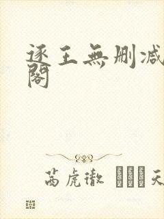 逐王无删减笔趣阁