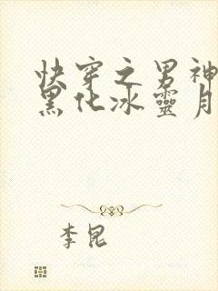快穿之男神总想黑化冰灵月