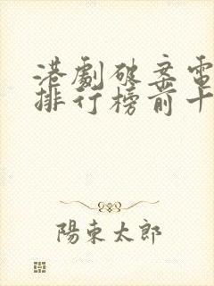 港剧破案电视剧排行榜前十名封面