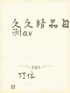 久久精品日本亚洲av