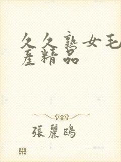 久久熟女毛片国产精品