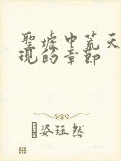 圣墟中荒天帝出现的章节