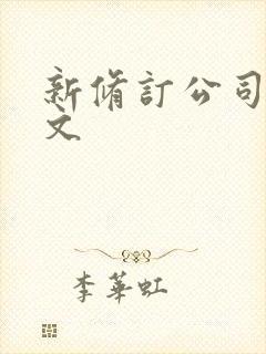 新修订公司法全文