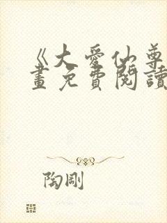 《大爱仙尊》漫画免费阅读