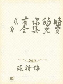 《有你的时光里》全集免费观看