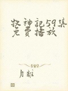 牧神记59集全免费播放