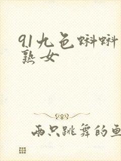 91九色蝌蚪老熟女
