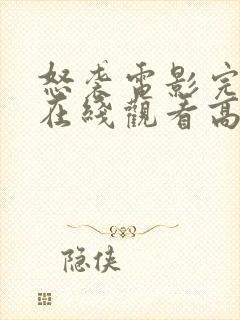 怒袭电影完整版在线观看高清封面