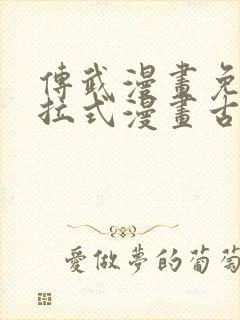 传武漫画免费下拉式漫画古风