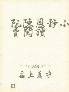 阮陈恩静小说免费阅读