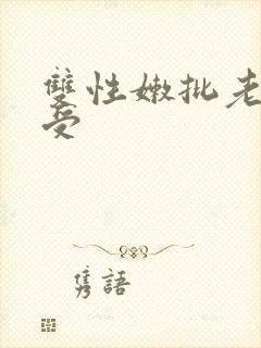 双性嫩批老男人受封面