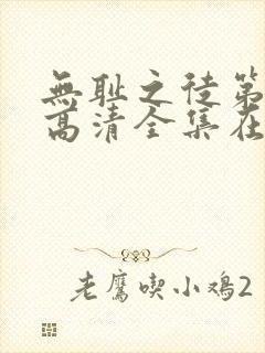 无耻之徒第八季高清全集在线观看