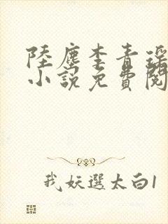 陆尘李青瑶主角小说免费阅读