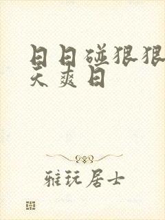 日日碰狠狠添天天爽日封面