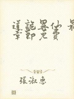 道诡异仙 最新章节免费