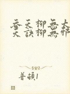 吞天柳无太荒吞天诀柳无邪