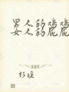 男人的鸡鸡插入女人的屁屁里封面