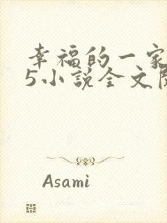 幸福的一家1一5小说全文阅读封面