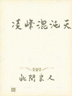 凌峰混沌天帝诀