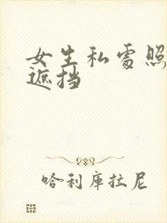 女生私处照片无遮挡