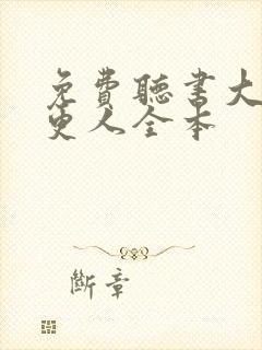 免费听书大奉打更人全本