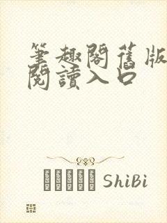 笔趣阁旧版在线阅读入口封面