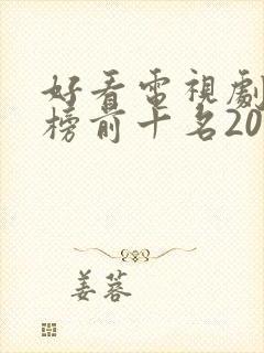 好看电视剧排行榜前十名2022评分高