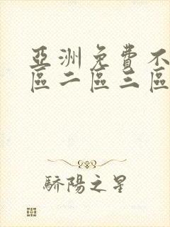 亚洲免费不卡一区二区三区封面