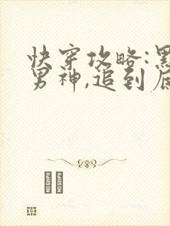 快穿攻略:黑化男神,追到底