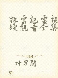 牧云记电视剧在线观看全集免费