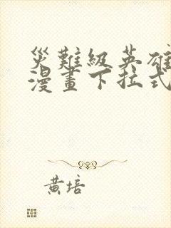 灾难级英雄归来漫画下拉式 1080p