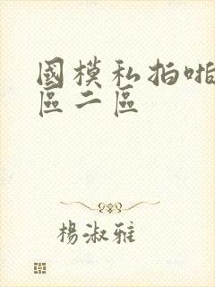 国模私拍啪啪一区二区