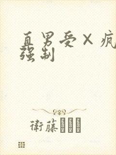 直男受×疯批攻强制