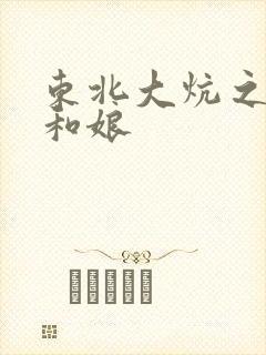 东北大炕之狗儿和娘