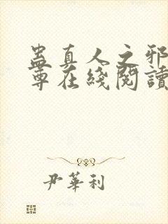 蛊真人之邪淫魔尊在线阅读