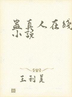 蛊真人在线阅读小说
