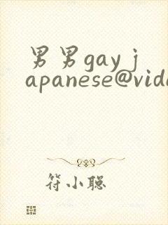 男男gay japanese@video