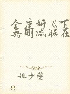 全度妍《下女》无删减版在线观看